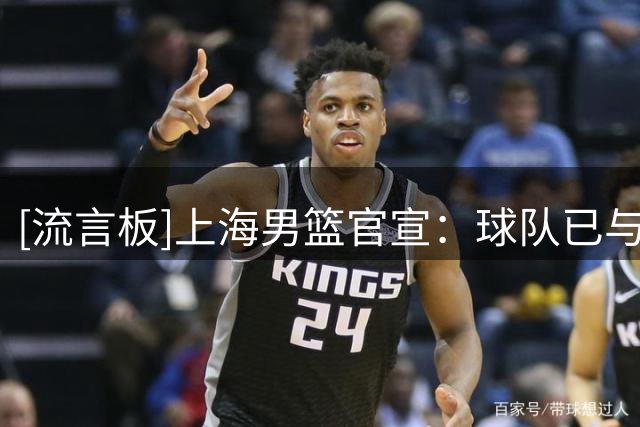 [流言板]上海男篮官宣：球队已与刘铮、李弘权、张镇麟等球员续约